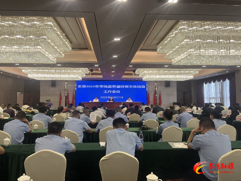 茶陵县2025年市场监管暨经营主体培育工作会召开_副本.jpg 茶陵县2025年市场监管暨经营主体培育工作会召开_副本.jpg